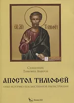 Апостол Тимофей. Опыт историко-художественной реконструкции