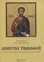 Апостол Тимофей. Опыт историко-художественной реконструкции