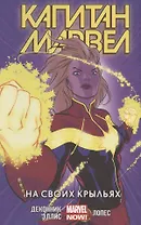 Капитан Марвел. Том 3. На своих крыльях