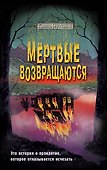 Мёртвые возвращаются - 0