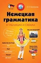Немецкая грамматика в таблицах  и схемах