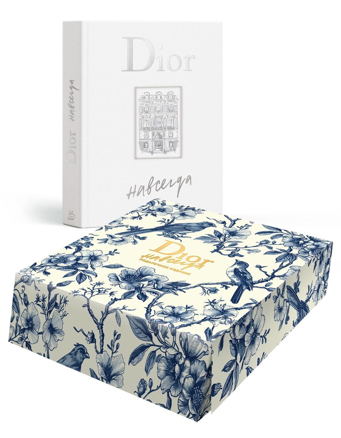 

Dior навсегда. Сборный комплект в коробке