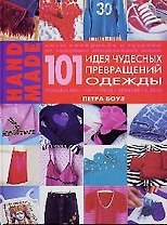 101 Идея чудесных превращений одежды с помощью бисера, тесьмы, красок, аппликаций, вышивки