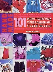 101 Идея чудесных превращений одежды с помощью бисера, тесьмы, красок, аппликаций, вышивки