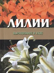 Лилии: Выращивание и уход