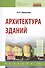 Архитектура зданий: учебник / 2-е изд.перераб. и доп. - 0