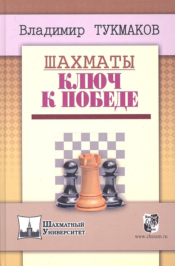 

Шахматы.Ключ к победе
