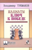 Шахматы.Ключ к победе