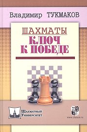 Шахматы.Ключ к победе