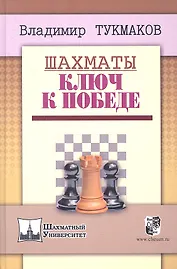 Шахматы.Ключ к победе