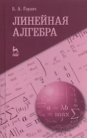 Линейная алгебра. Учебное пособие 1-е изд.