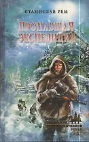 Пропавшая экспедиция