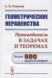 Геометрические неравенства. Путеводитель в задачах и теоремах. Более 600 задач и теорем
