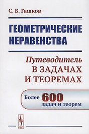 Геометрические неравенства. Путеводитель в задачах и теоремах. Более 600 задач и теорем