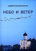 Небо и ветер. Стихотворения и рассказы