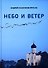 Небо и ветер. Стихотворения и рассказы - 0