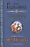 Меч Истины. Первое Правило Волшебника. Второе Правило Волшебника, или Камень Слёз : [фантаст. романы: пер. с англ.] - 0