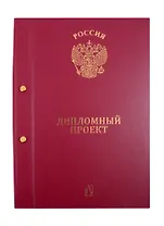 Папка "Дипломный проект", 2 отверстия, бордо