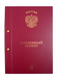 Папка для дипломной работы, 2 отверстия, бордо, ПаркКом