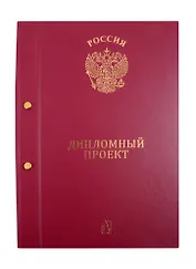 Папка "Дипломный проект", 2 отверстия, бордо