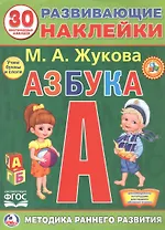 Развивающие наклейки. Азбука. 30 многразовых наклеек
