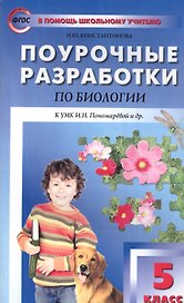 Биология. 5 класс. Поурочные разработки к УМК И.Н. Пономаревой и др. ФГОС