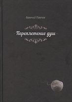 Переплетение душ (Павлов)