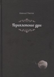 Переплетение душ (Павлов)