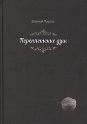 Переплетение душ (Павлов)