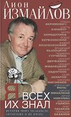 Я всех их знал. История моих знакомств, серьёзных и не очень - 0