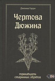 Чертова дюжина. Тринадцать старинных обрядов