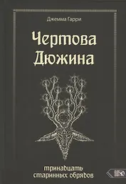Чертова дюжина. Тринадцать старинных обрядов