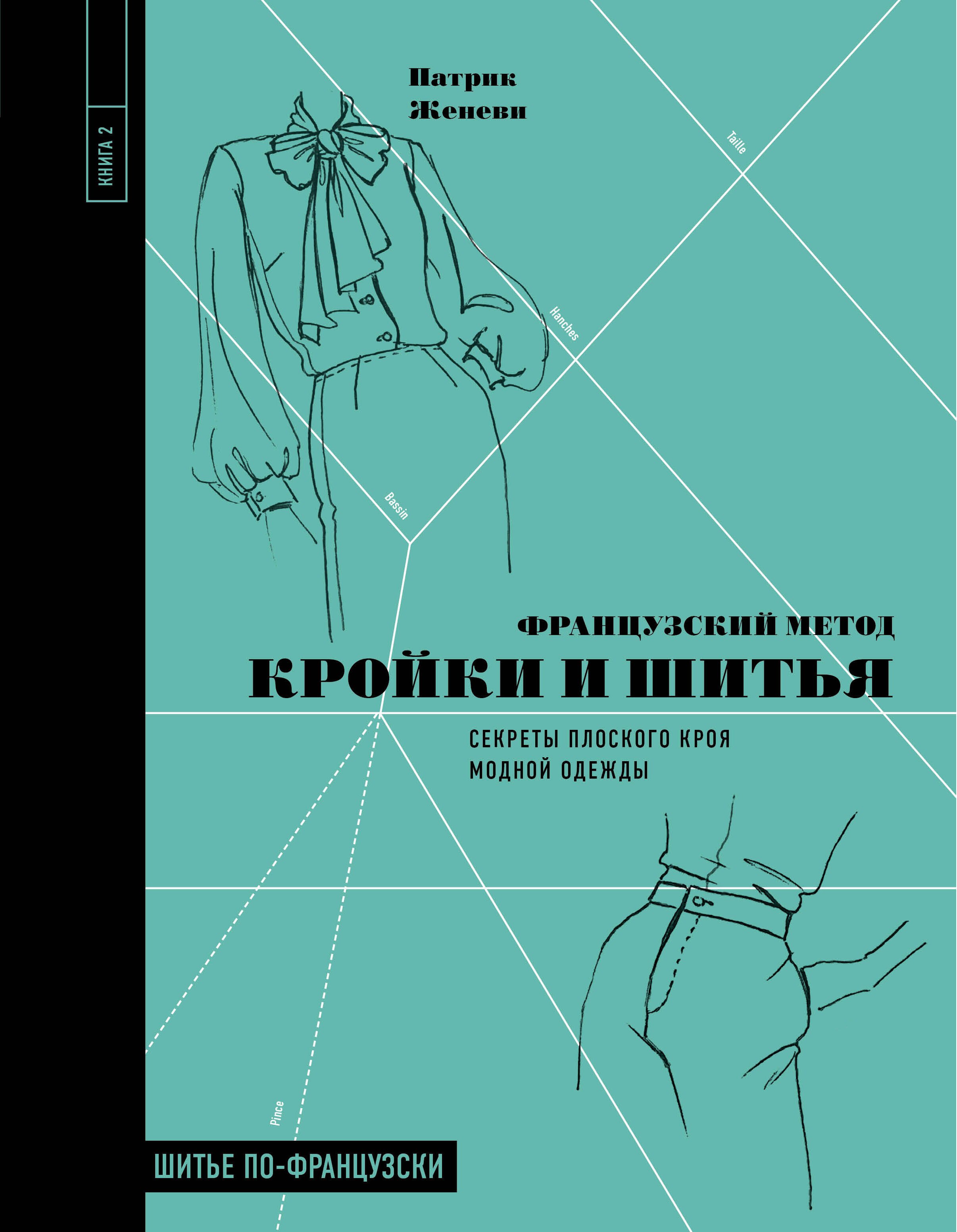 

Французский метод кройки и шитья: секреты плоского кроя модной одежды