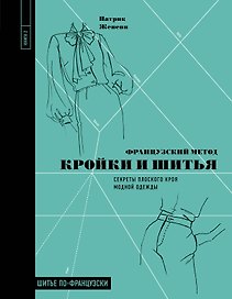 Французский метод кройки и шитья: секреты плоского кроя модной одежды
