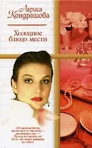 Холодное блюдо мести