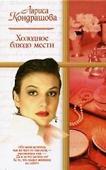 Холодное блюдо мести