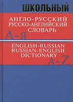 Школьный англо-русский русско-английский словарь. Более 15 000 слов