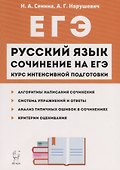 Русский язык Сочинение на ЕГЭ Курс интенс. подгот. Уч.-метод. пос. (11 изд.) (мЕГЭ) Сенина - 0