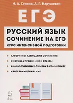 Русский язык Сочинение на ЕГЭ Курс интенс. подгот. Уч.-метод. пос. (11 изд.) (мЕГЭ) Сенина