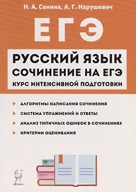 Русский язык Сочинение на ЕГЭ Курс интенс. подгот. Уч.-метод. пос. (11 изд.) (мЕГЭ) Сенина