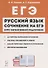 Русский язык Сочинение на ЕГЭ Курс интенс. подгот. Уч.-метод. пос. (11 изд.) (мЕГЭ) Сенина - 0