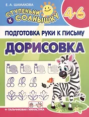 Подготовка Руки к Письму. Дорисовка. 4-6 лет