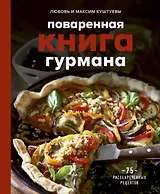 Поваренная книга гурмана. 75 рассекреченных рецептов
