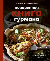 Поваренная книга гурмана. 75 рассекреченных рецептов