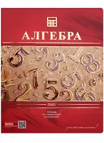 Тетрадь 48 листов клетка ТЕМА "КРАСНАЯ" АЛГЕБРА 3D
