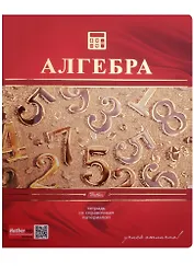 Тетрадь 48 листов клетка ТЕМА "КРАСНАЯ" АЛГЕБРА 3D