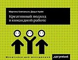 Креативный подход в командной работе