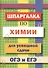 Шпаргалка по химии для успешной сдачи ОГЭ и ЕГЭ - 0