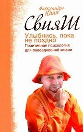 Улыбнись, пока не поздно. Позитивная психология для повседневной жизни