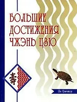 Большие достижения Чжэнь Цзю (Чжэнь Цзю Да Чэн) Цзюань 1 - 10)